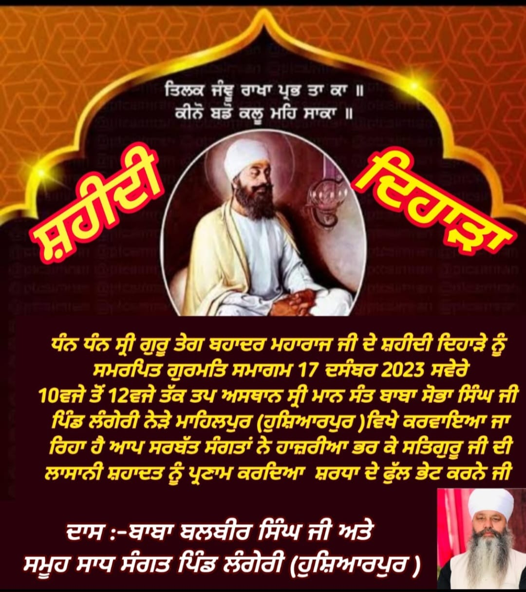 ਨੌਵੇਂ ਪਾਤਸ਼ਾਹ ਧੰਨ- ਧੰਨ ਸ੍ਰੀ ਗੁਰੂ ਤੇਗ ਬਹਾਦਰ ਮਹਾਰਾਜ ਜੀ ਦੇ ਸ਼ਹੀਦੀ ਦਿਹਾੜੇ ਨੂੰ ਸਮਰਪਿਤ ਗੁਰਮਤਿ ਸਮਾਗਮ 17 ਦਸੰਬਰ ਨੂੰ